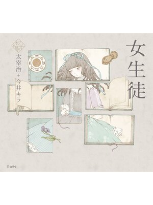 cover image of 乙女の本棚　女生徒